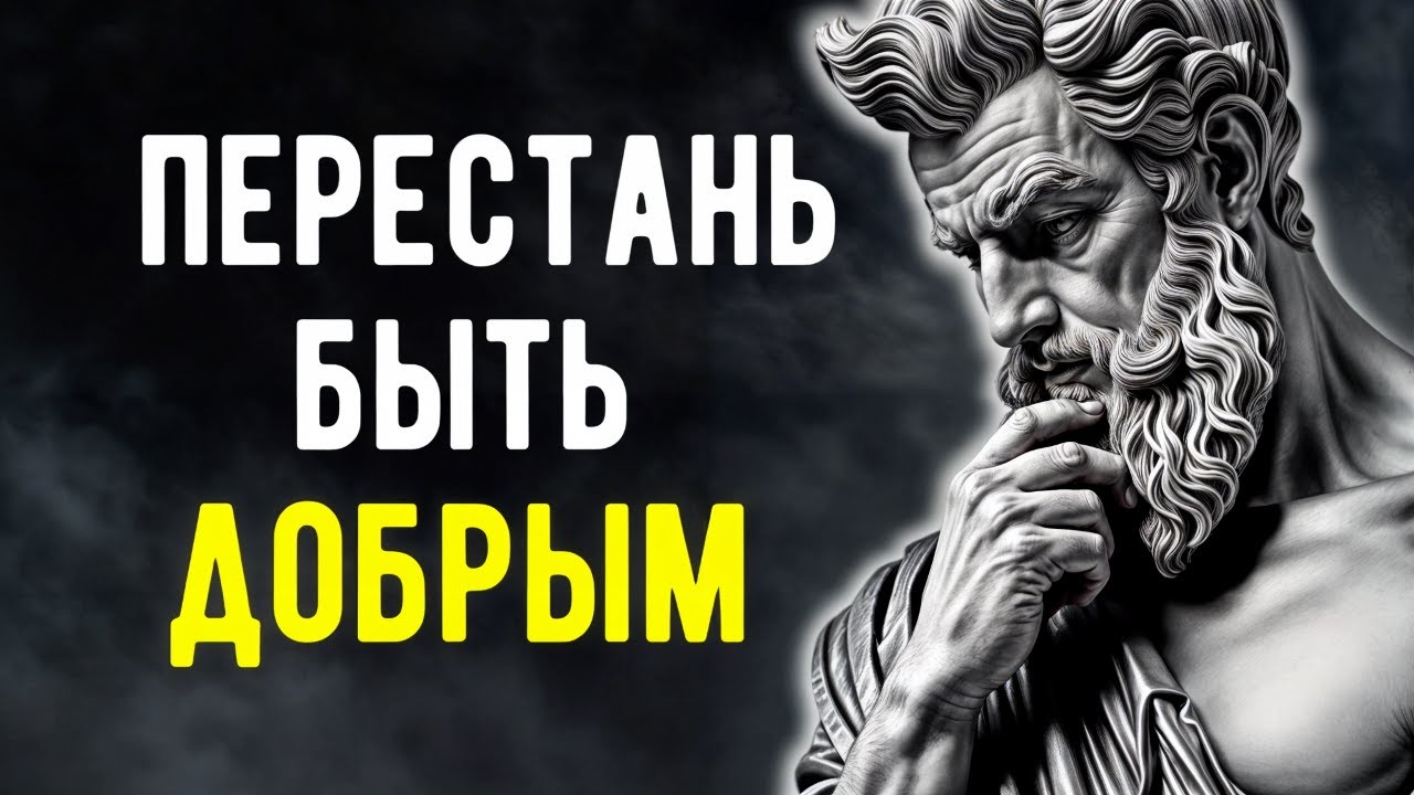10 Причин Из-За Которых ДОБРОТА Может РАЗРУШИТЬ ВАШУ ЖИЗНЬ | Стоицизм!