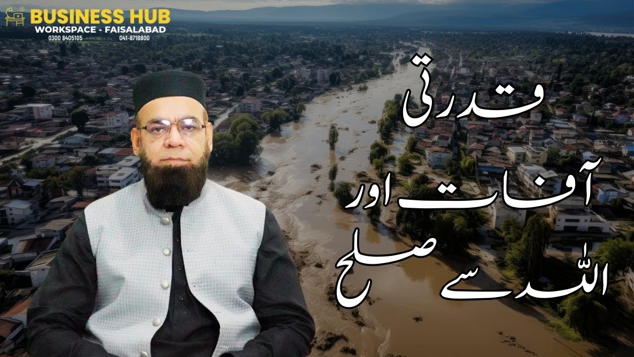 قدرتی آفات کا سبق | Lessons from Disasters in Islam