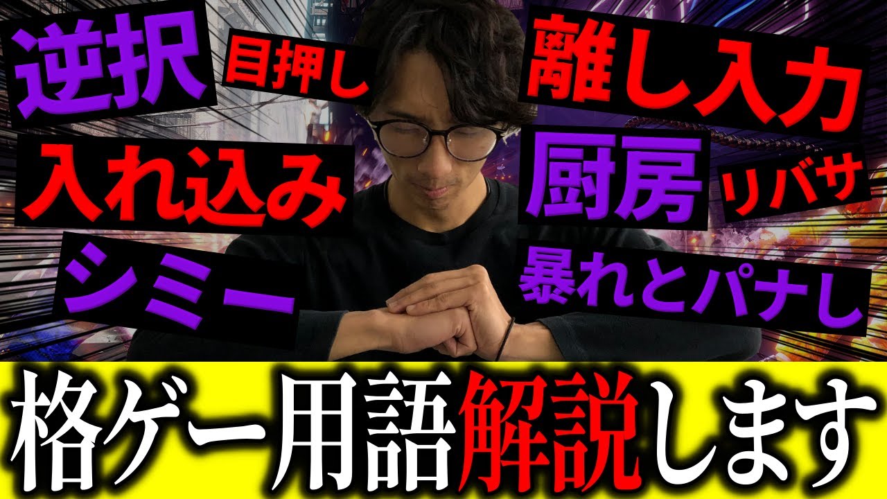難しすぎ？？初心者のために格ゲー用語を丁寧に解説するどぐら【どぐら】