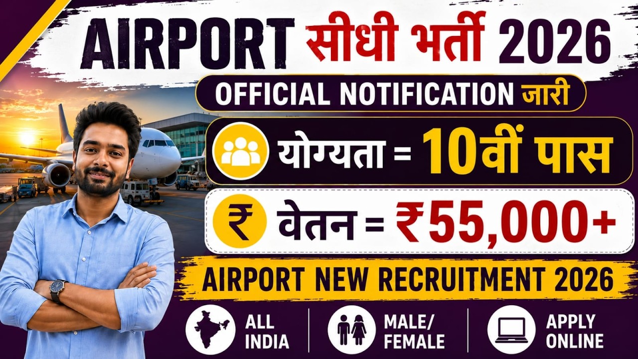 Airport में निकली भर्ती, Airport New Vacancy 2026 | Airport Recruitment 2026 | Govt Pass Jobs 2026