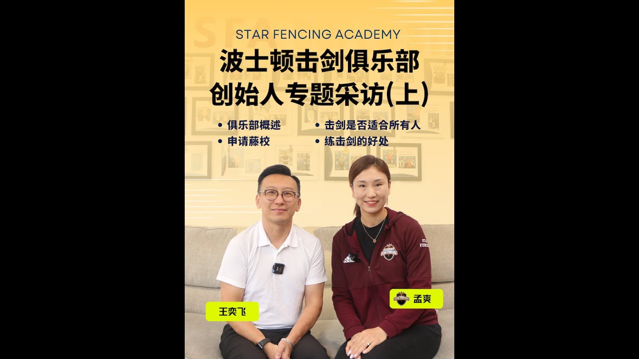 StarFencingAcademy｜人才辈出的波士顿最强击剑俱乐部🤺