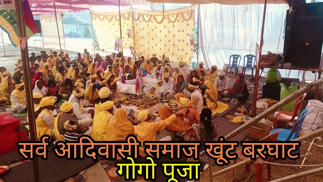 सर्व आदिवासी समाज खूंट बरघाट गोगो पूजा 