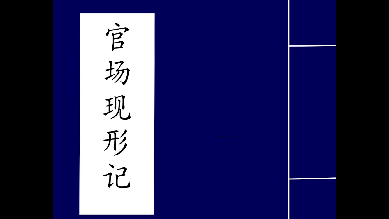 第三十五回　　捐巨資絝袴得高官　吝小費貂璫發妙謔
