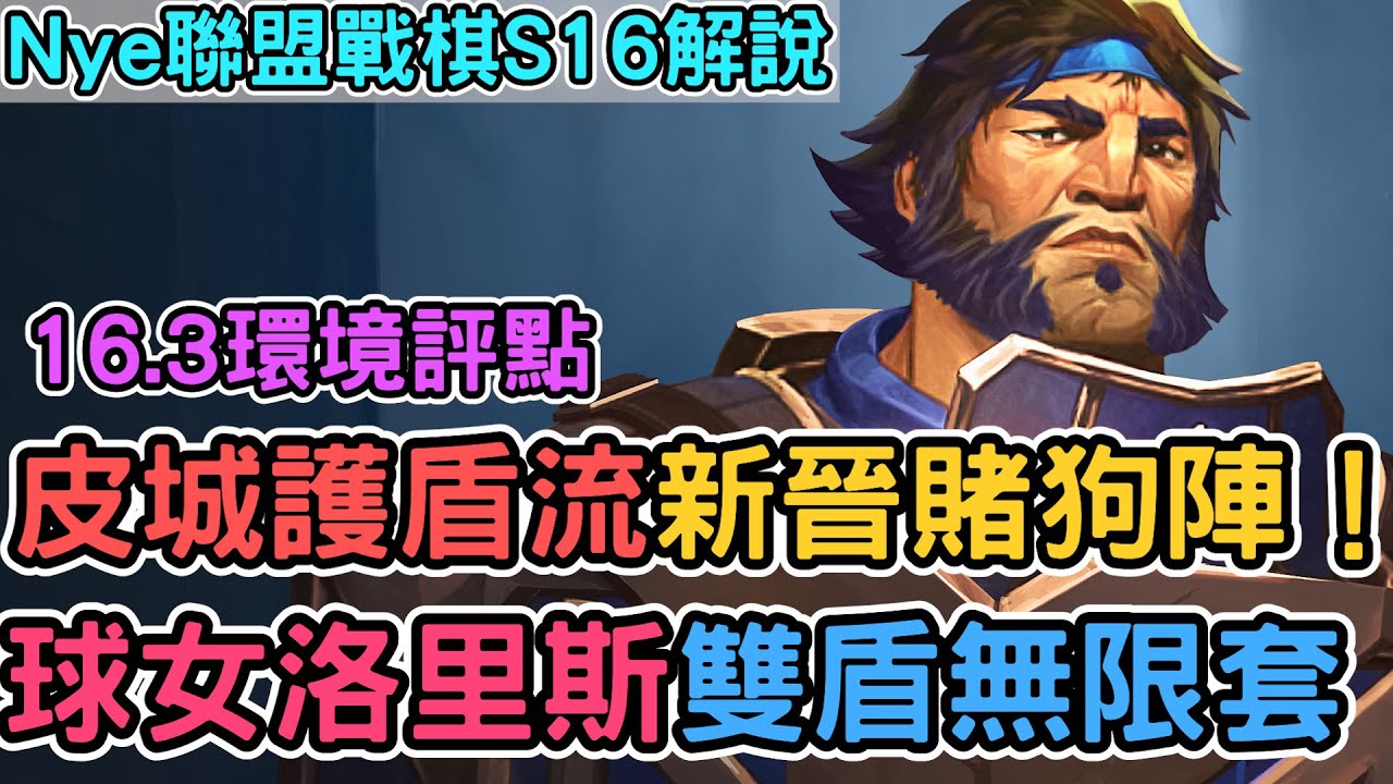 【Nye解說】聯盟戰棋S16 &mdash; 洛里斯球女皮城護盾流！運球開推新賭狗！16.3環境點評｜戰棋教學S16 Patch16.3｜云顶之弈S16