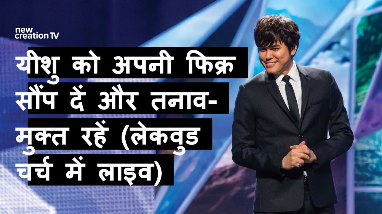 यीशु को अपनी फिक्र सौंप दें और तनाव-मुक्त रहें (लेकवुड चर्च में लाइव) | Joseph Prince | NCTV हिंदी