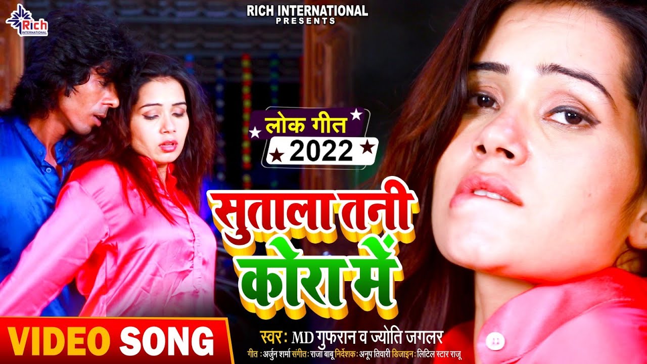 #Bhojpuri_Video सुताला तनी कोरा में | Sutala Tani Kora Me | MD Gufran | Jyoti Jagalar