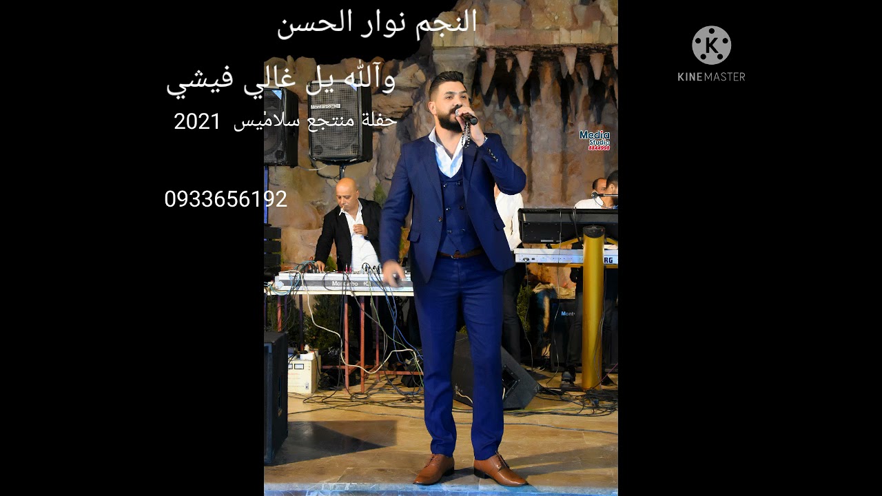 النجم نوار الحسن(غالي فيشي)حفلة منتجع سلاميس 2021عازف الأروع فادي جراش