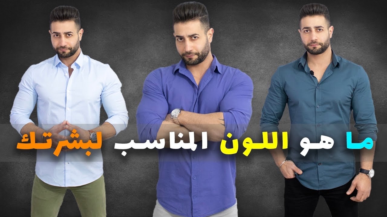 افضل طريقة لتنسيق الملابس - تعرف على لون بشرتك الحقيقي وعلى الوان الملابس المناسبة لك