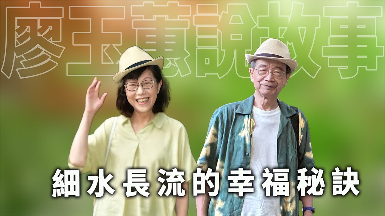 細水長流的幸福秘訣
