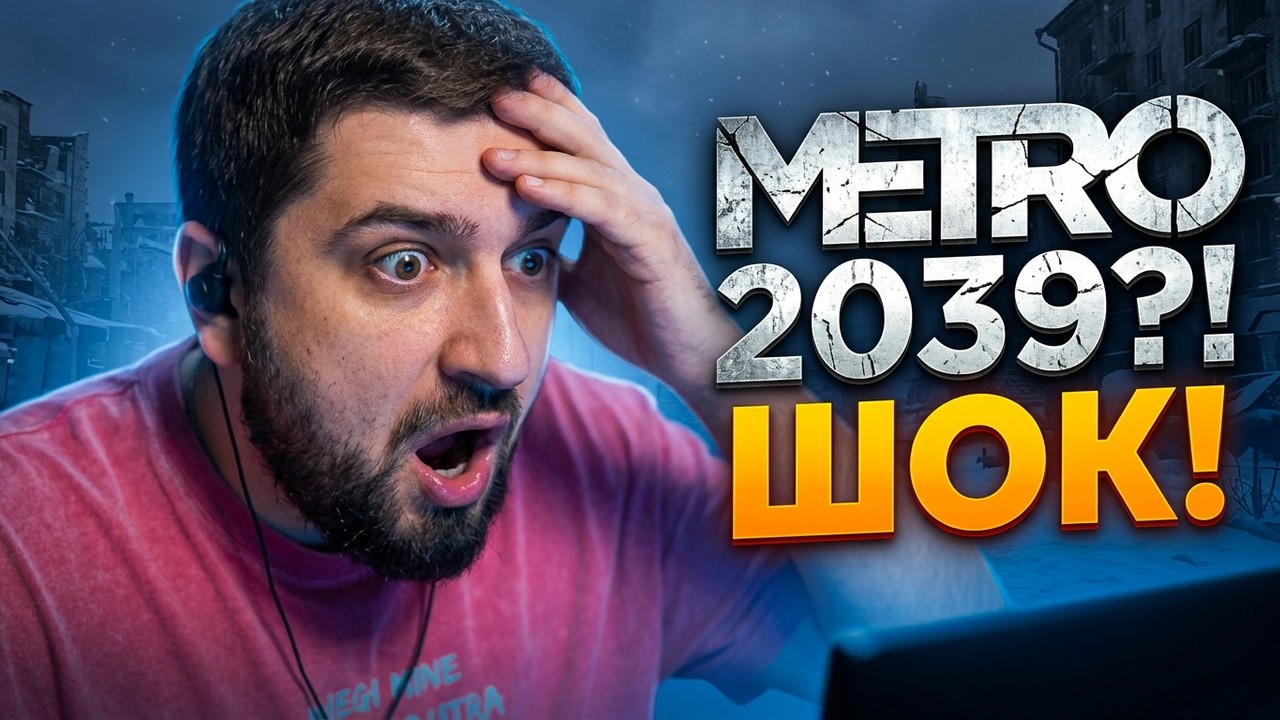 ВЫ НЕ ПОВЕРИТЕ, ЧТО ПОКАЗАЛИ В METRO 2039! Хард Плей реакция на Metro 2039