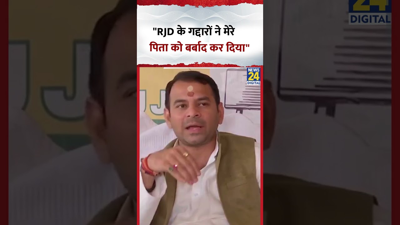 JJD chief Tej Pratap Yadav ने कहा 