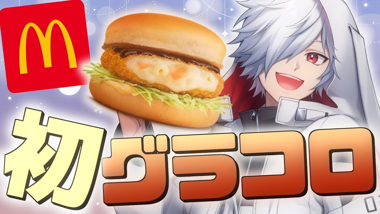【食事】グラコロを食べます　【マクドナルド】