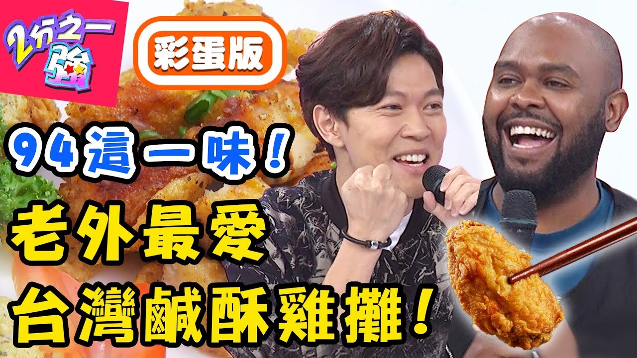 用鹹酥雞拚觀光！老外最愛哪一攤？肯納激推「這間」秘製醬味，解婕翎：好吃到爆炸！【