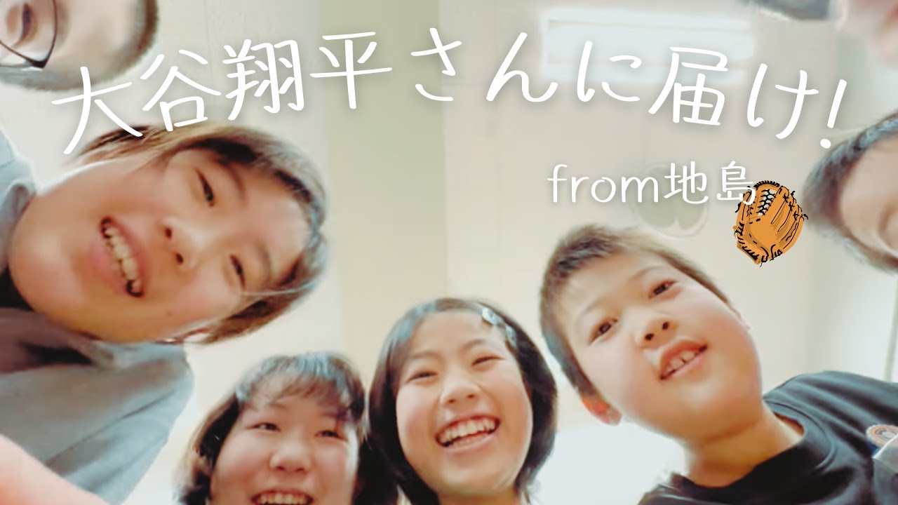 大谷翔平さんに届け！　日本の離島から感謝の気持ち　Thanks! Shohei Ohtani. from a remote island in Japan.