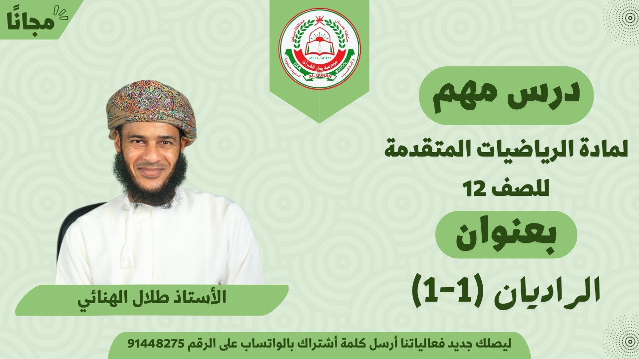 مادة الرياضيات المتقدمة للصف 12 || الفصل الأول || الراديان (1-1) || أ. طلال الهنائي
