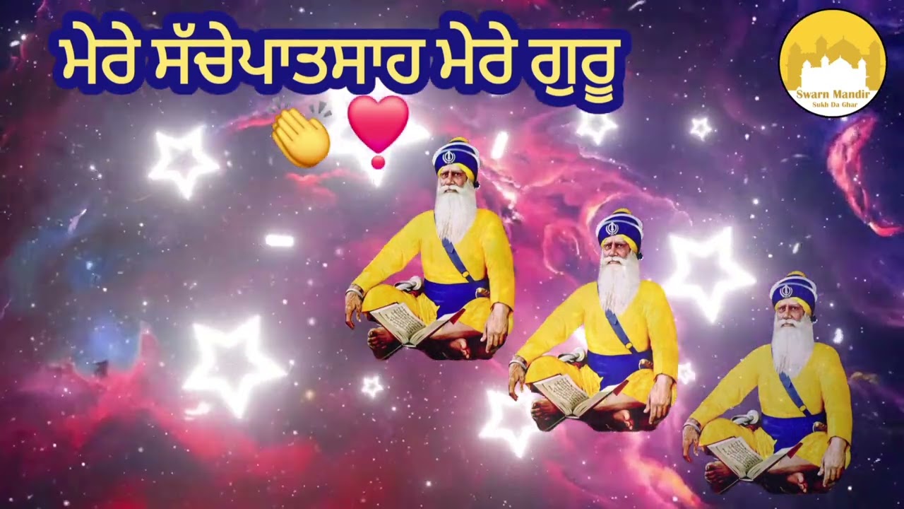 ਮੇਰੇ ਸੱਚੇ ਪਾਤਸਾਹ ਮੇਰੇ ਗੁਰੂ 🙏✨ | ਗੁਰੂ ਦੀ ਕਿਰਪਾ ਨਾਲ ਜੀਵਨ ਸੁਖਮਈ #gurbani #waheguru #wmk 