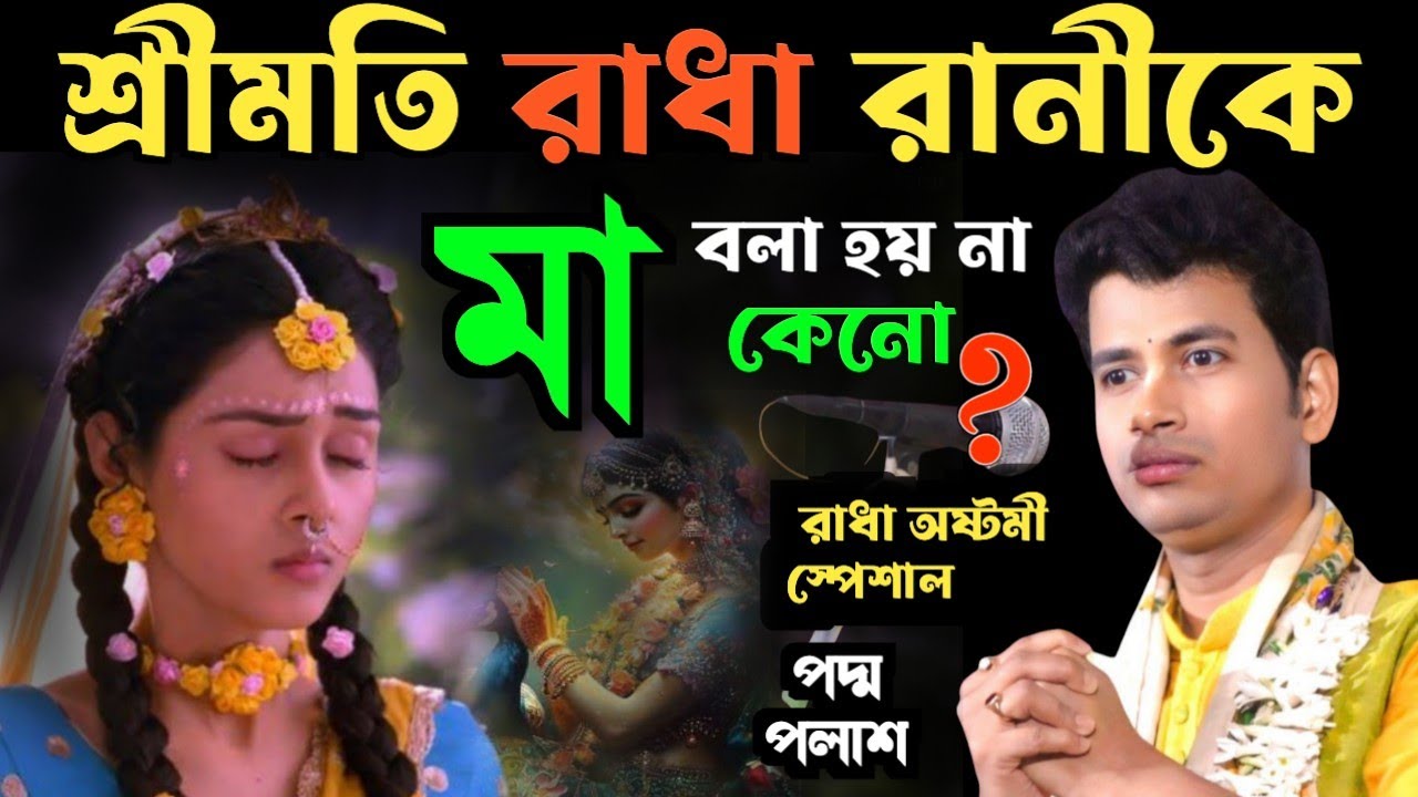 শ্রীমতি রাধা রানী কে মা বলা হয় না কেনো || padamo palash lila kirtan || পদ্ম পলাশ হালদার কীর্তন 