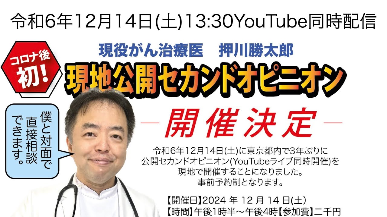 現役がん治療医の現地公開セカンドオピニオンライブ・20241214