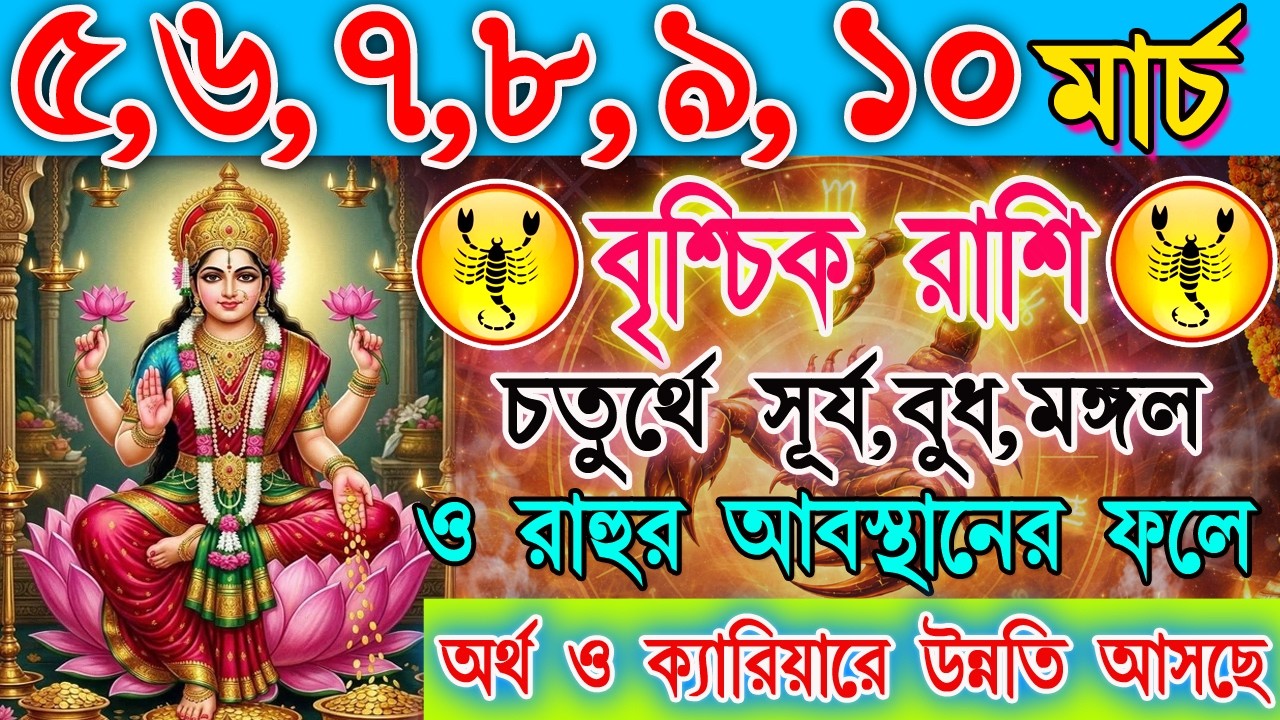 বৃশ্চিক রাশি ৫–১০ মার্চ | ভাগ্যের বড় পরিবর্তন নাকি সতর্কবার্তা? | কাজ-অর্থ-প্রেম বিশ্লেষণ | Scorpio