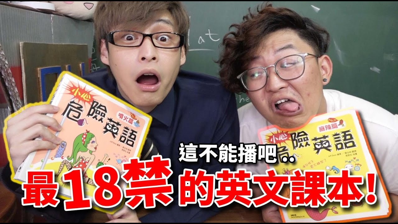 【放火】史上最18禁的英文課本!?(這能播嗎...)