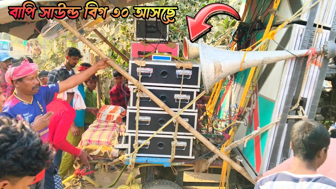 বাপি সাউন্ড নতুন বিগ ৩০ কিছু দিন পর আসছে এই 15 বক্স টা কোথায় রোড়শো পজিসনে করছে দেখুন 😎