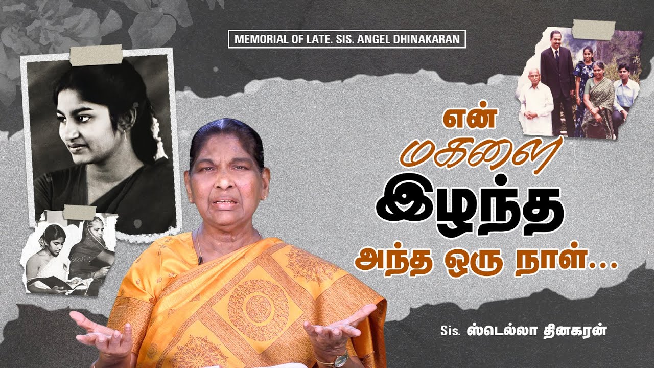 என் மகளை இழந்த அந்த ஒரு நாள் | சகோதரி ஏஞ்சல் தினகரன் நினைவு நாள் | இயேசு அழைக்கிறார்