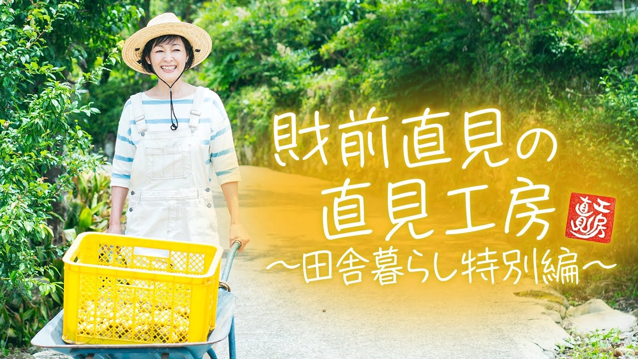 魅力溢れる田舎暮らし！手作り生活を覗き見！【財前直見】直見工房