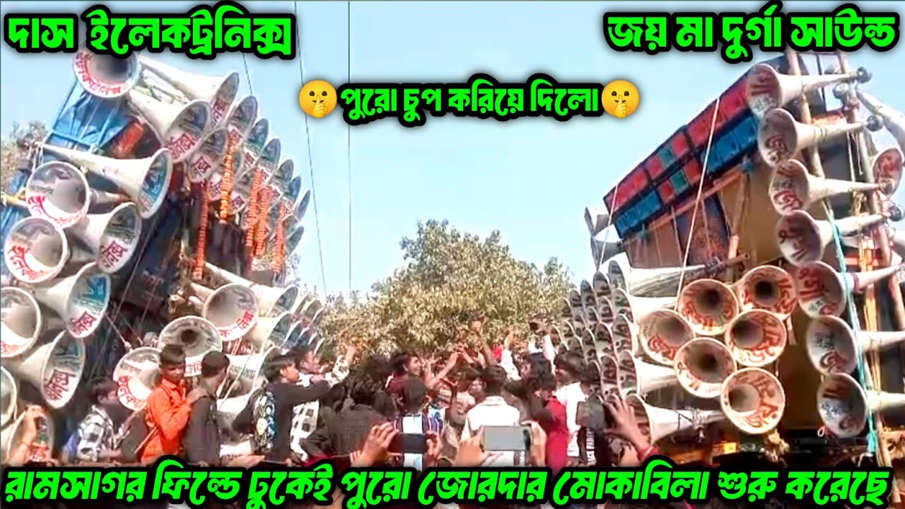 Joy Maa Durga Sound Vs Das Electronics || 1ST রাউন্ডের ফুল কম্পিটিশন ভিডিও || পুরো একদম মুখোমুখী ||