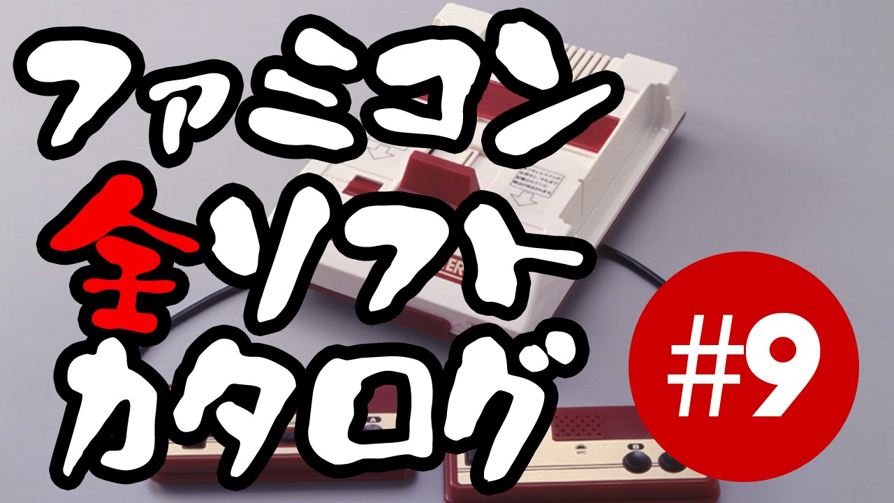 ファミコン全ソフトカタログ 第9回