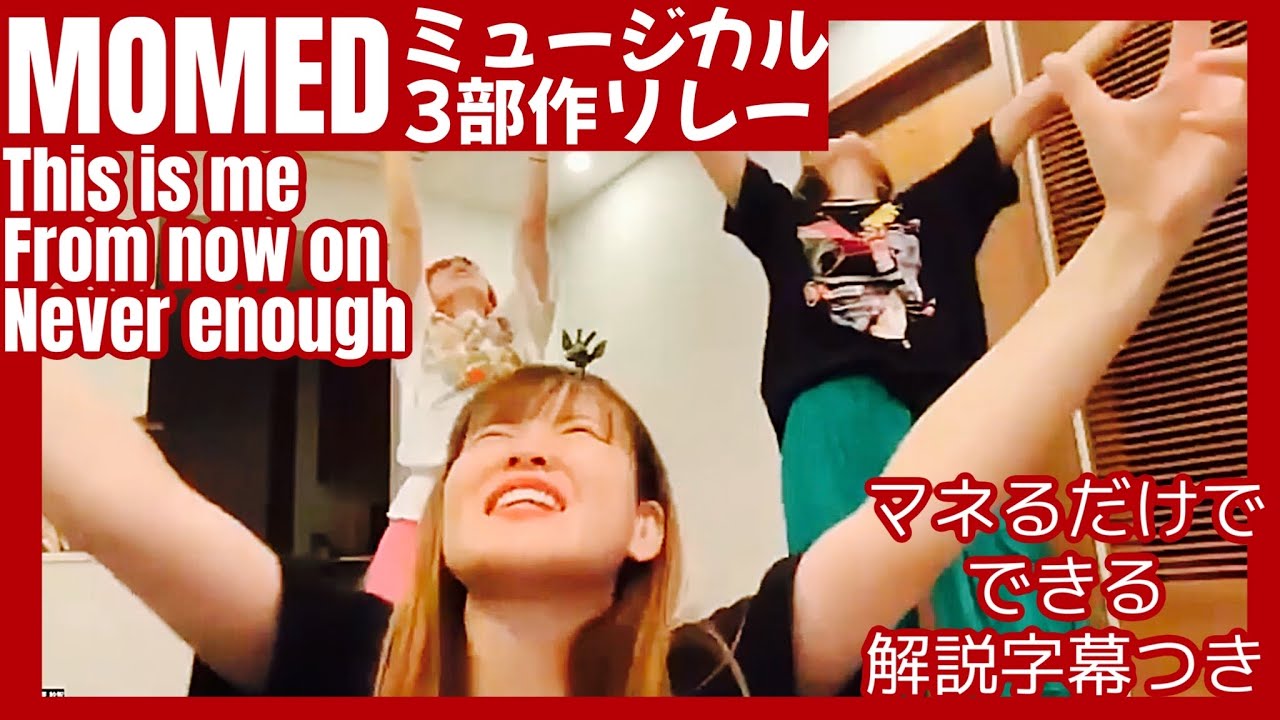【MOMED move】This is me, From now on , Never enough オンラインリレー（解説字幕付き）HAPPYちゃん