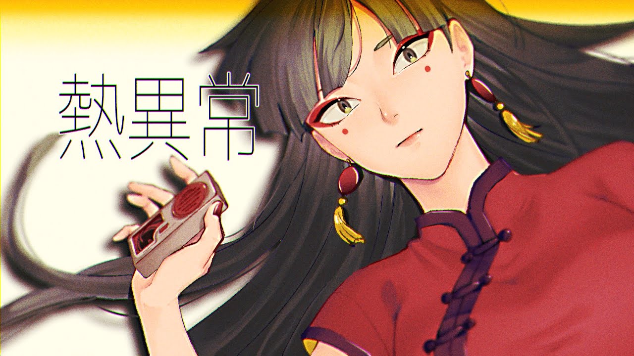 【歌ってみた】熱異常 /いよわ covered by 爬虫屋