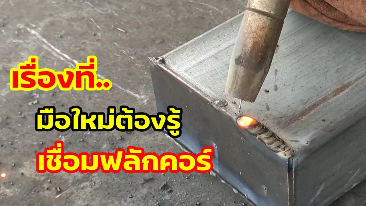 เทคนิคฝึกเชื่อมฟลักคอร์ มือใหม่ต้องรู้สิ่งนี้ก่อน