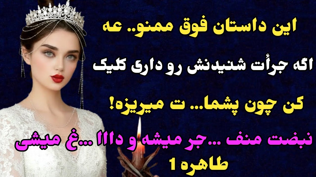 داستان ارسالی طاهره ..خیلی قشنگ و شوکه کنندس .😰.مطمئنم مثلشو نشنیدی #پادکست #داستان_واقعی #داستان 