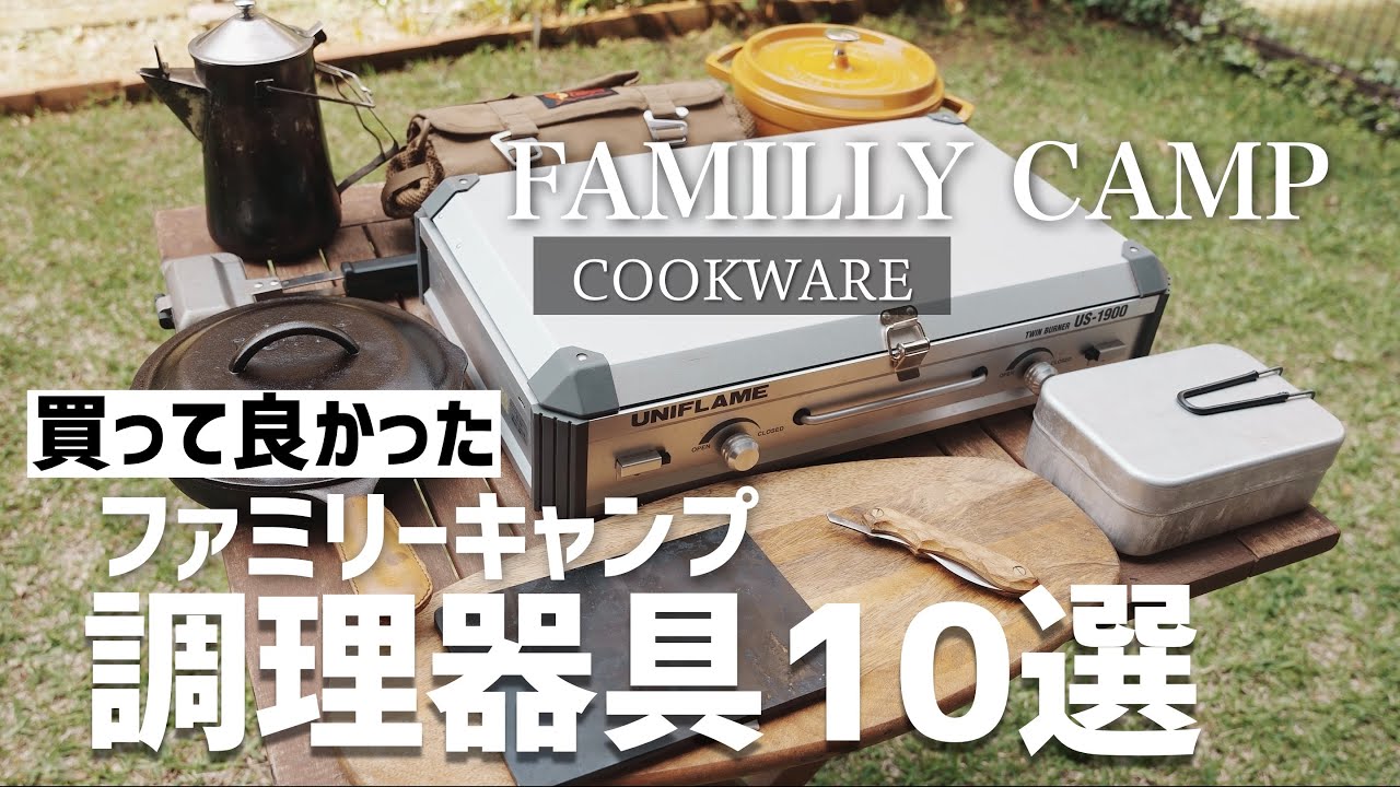 『調理器具』総数250点から買って良かったもの10選 ファミキャン編 シェフロール ナイフ バーナー スキレット 鉄板 Best Buy