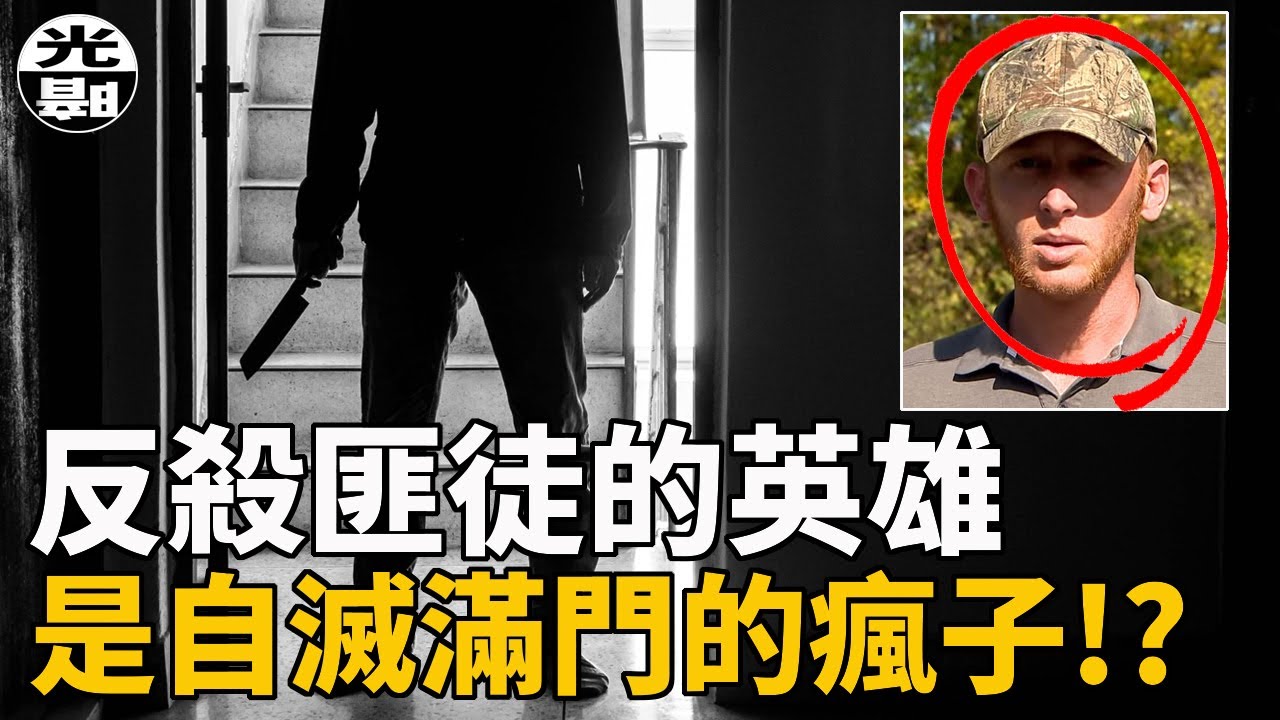 反殺匪徒的英雄，居然是自滅滿門的瘋子!?美國Ryan Champion案件詳細講述 --懸案 刑事 調查 奇聞 檔案 迷案解讀 盡在光暗雜學館