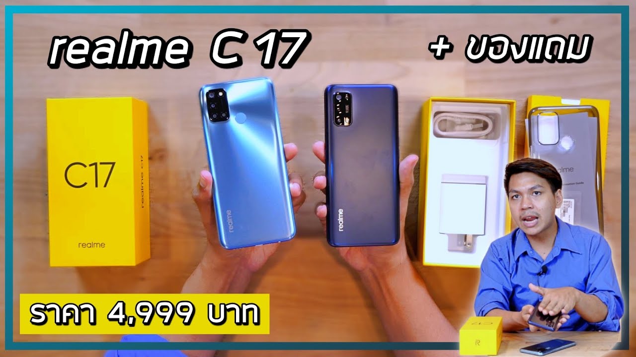 แกะกล่อง realme C17 เครื่องแรกๆในไทย คุ้มไหมกับราคา 4,999 บาท