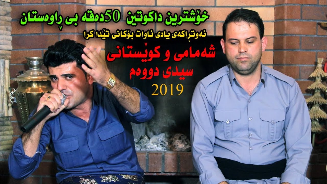 Barham shamame w Abdula koestane Daneshtni Qaraman nanakali 6 به رهه م شه مامى و عبدااله كويستانى