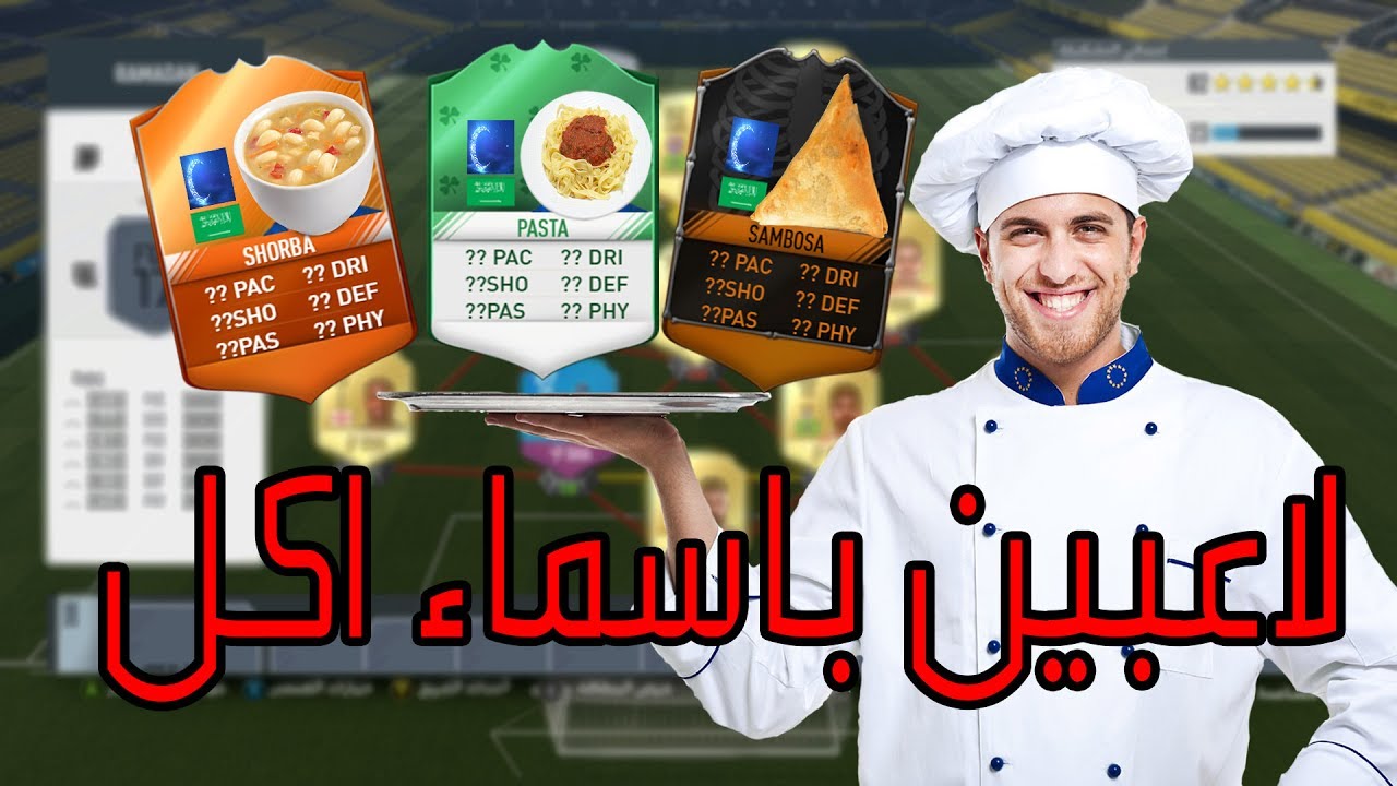 فيفا 17 لاعبين باسماء اكل ! | تشكيلة سفرة رمضان    FIFA17 UT