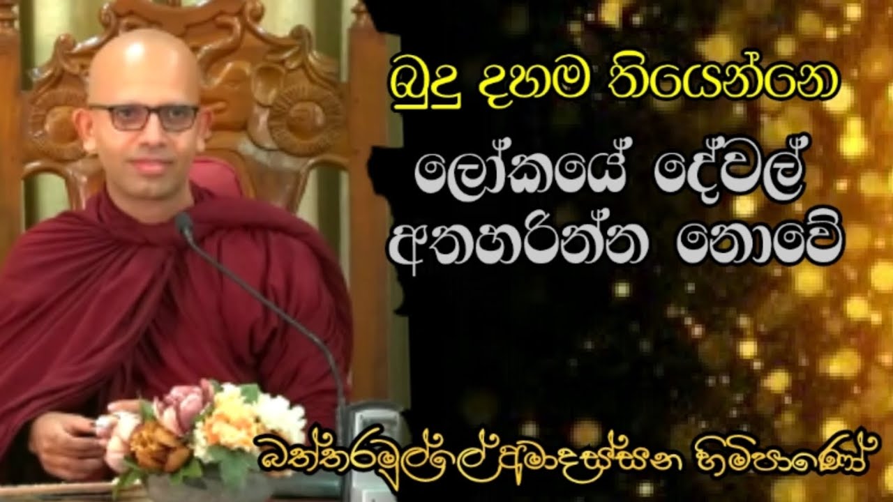 බුදු දහම තියෙන්නෙ ලෝකයේ දේවල් අතහරින්න නොවේ #Battaramulle Amadassana thero#pahura #dharmayai #bana