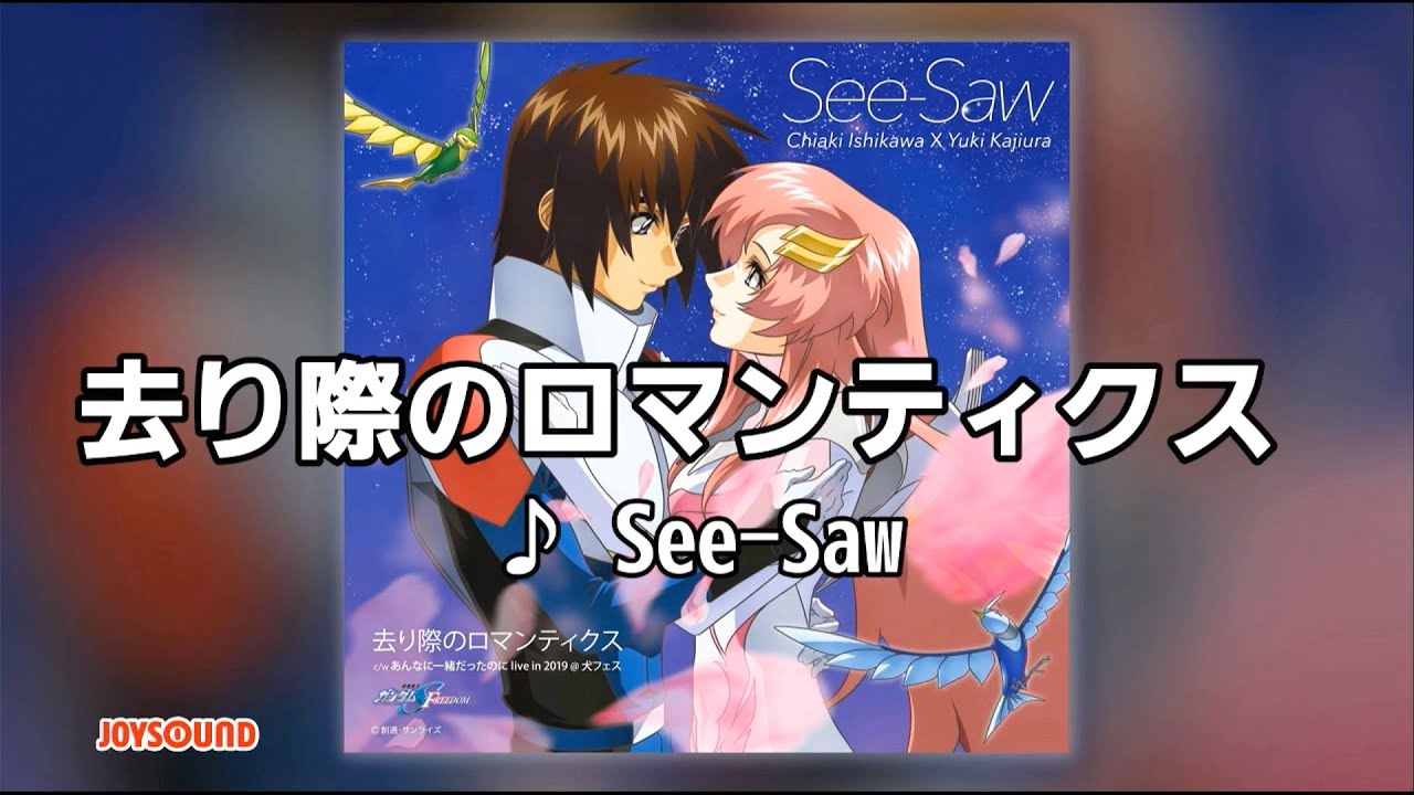 去り際のロマンティクス / See-saw [カラオケ]