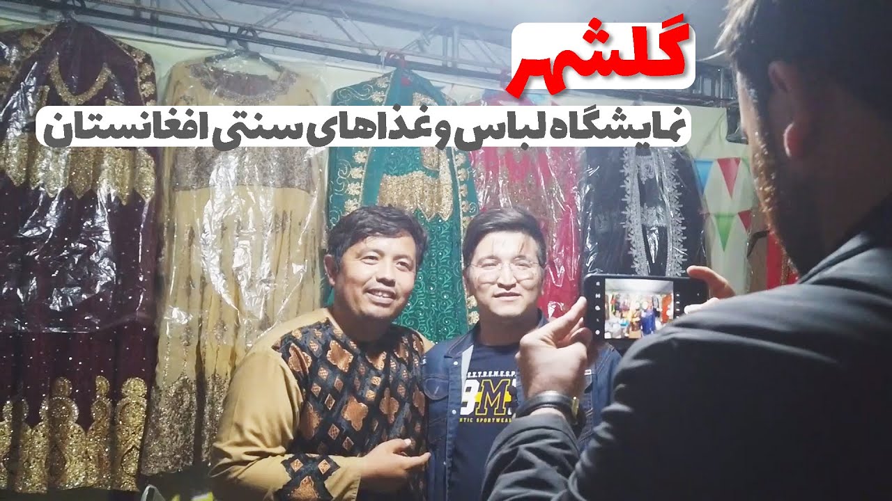 غرفه های لباس  و غذاهای سنتی افغانستان در گلشهر
