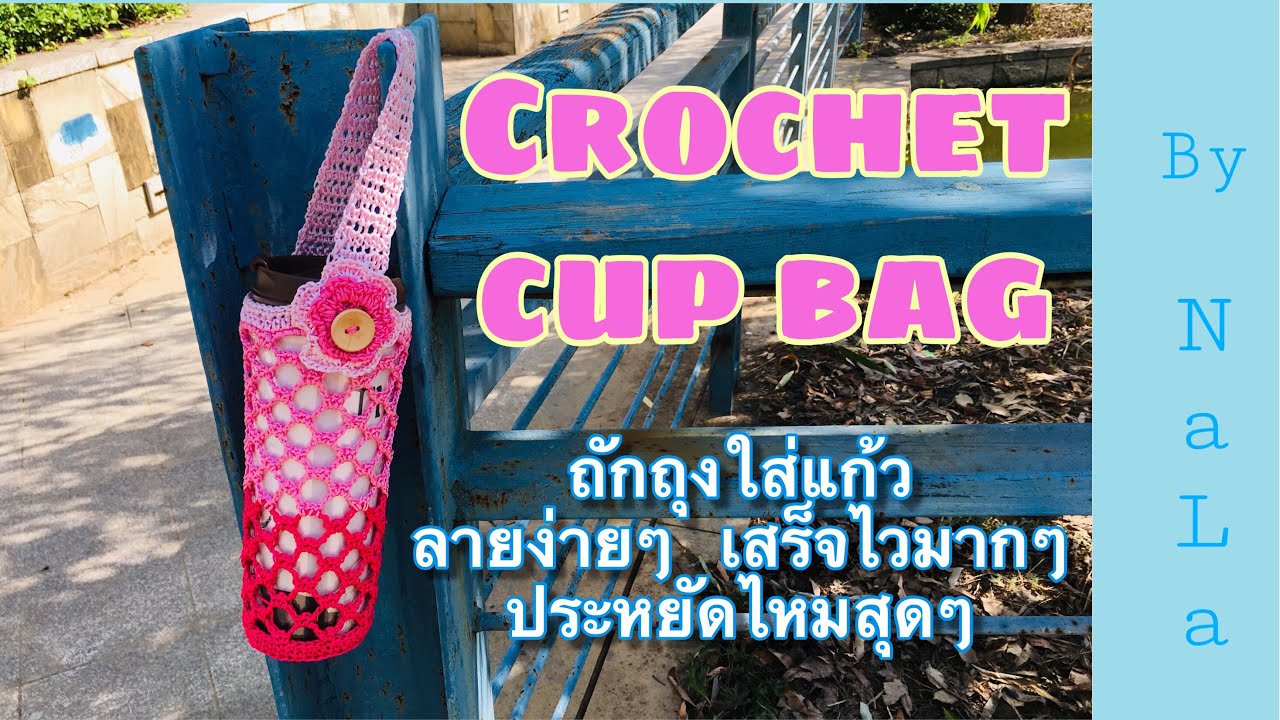 ถักถุงใส่แก้วเยติ ลายง่ายๆ#how to crochet yeti & starbucks cup bag