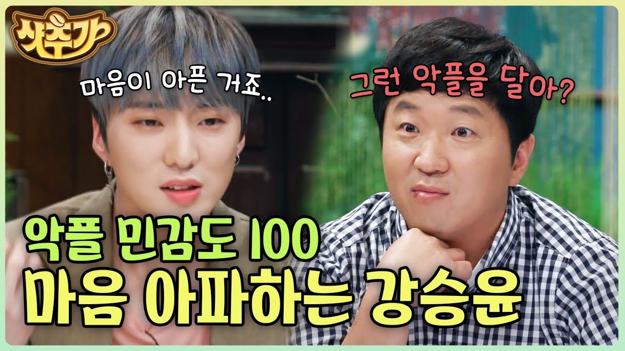 [#비밀의정원] 악플을 찾아다니면서 보게 된다는 강승윤😢 음악도 연기도 다 잘하는 올라운더 아이돌 강승윤의 심리 분석 | #샷추가