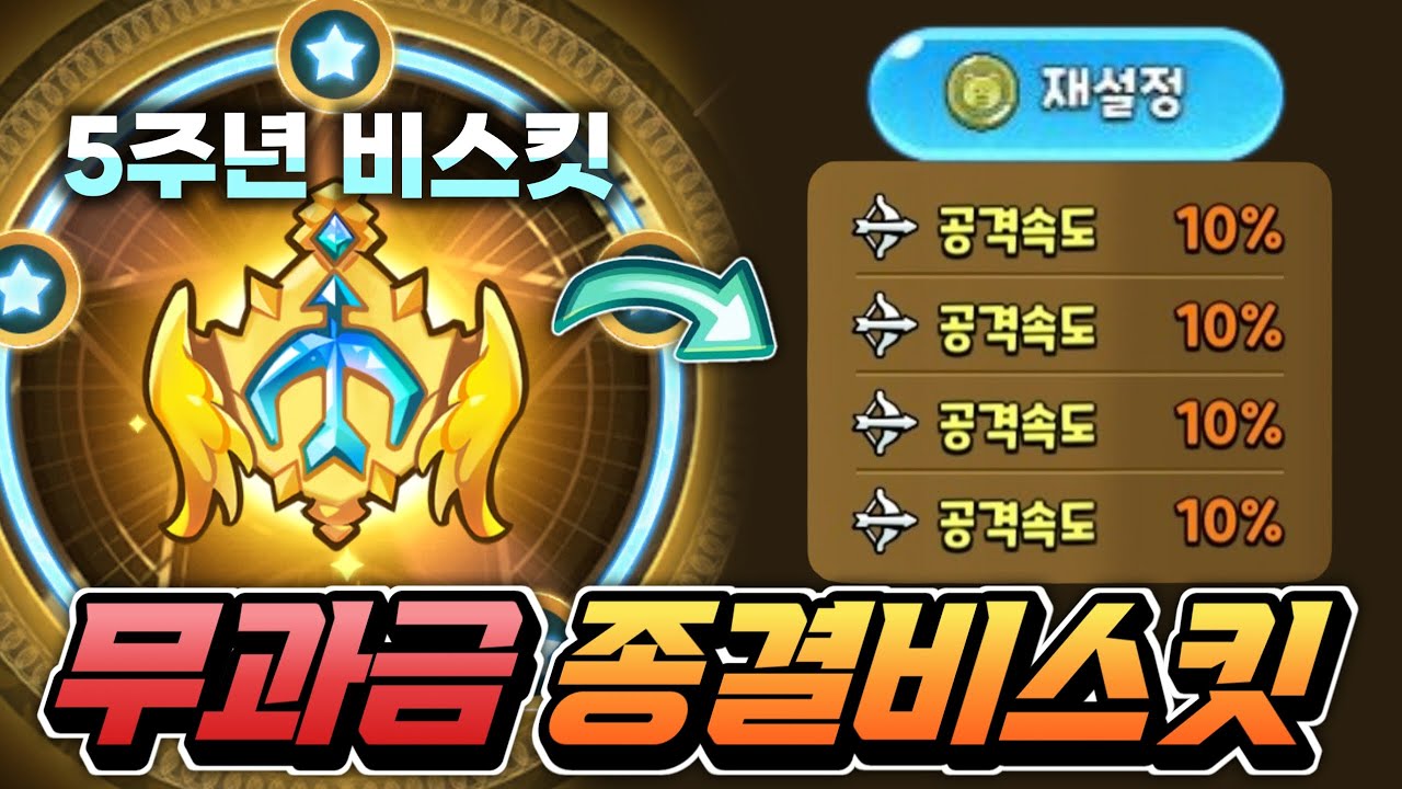 무과금으로 5주년 종결 비스킷 제작 방법 꼭 알고가세요 이번 기회 놓치면 진짜 후회합니다.