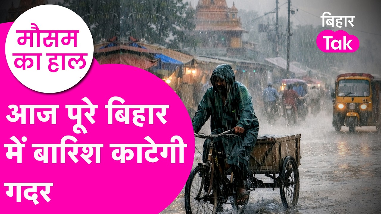 Bihar Weather Update: Rain काटेगी जबरदस्त गदर, Thunderstorm को लेकर भी Alert
