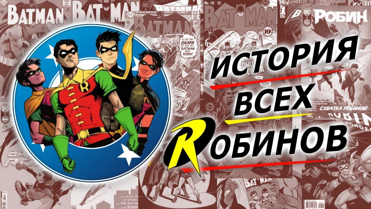 ИСТОРИЯ КАЖДОГО РОБИНА ВО ВСЕЛЕННОЙ DC | Разбираю судьбу робинов за 10 минут | Сонва