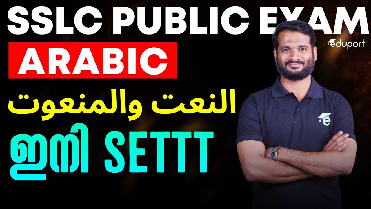 SSLC ARABIC | النعت والمنعوت ഇനി Settt | Eduport SSLC