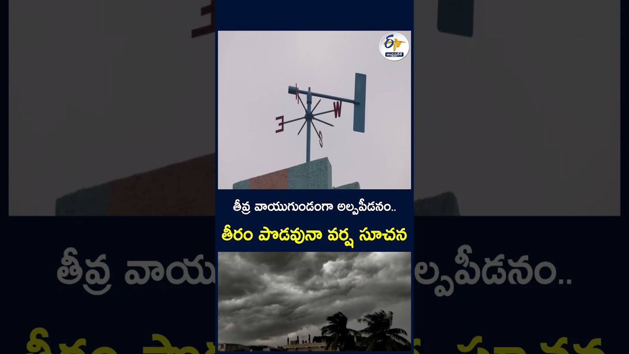 తీవ్ర వాయుగుండంగా అల్పపీడనం   తీరం పొడవునా వర్ష సూచన #LowPressure #Depression #RainAlert