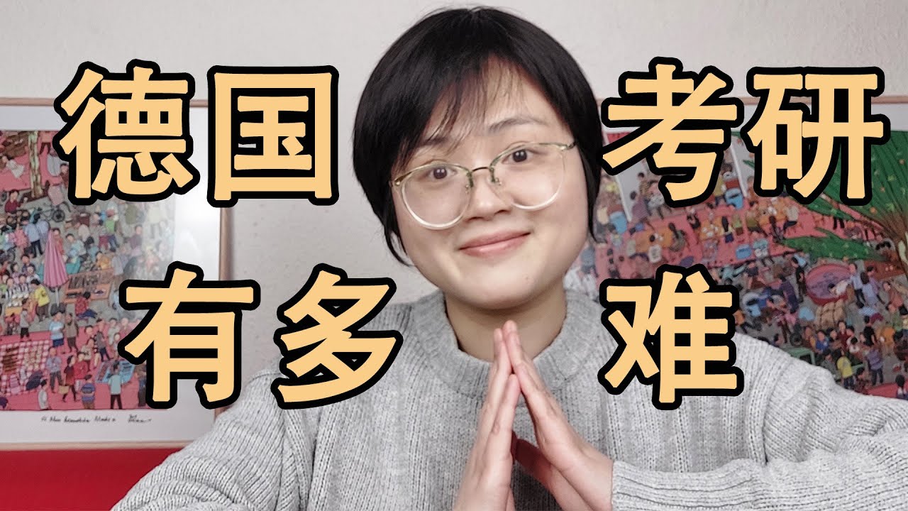 德国考研很难吗？我想夸一夸来德国读研的好处