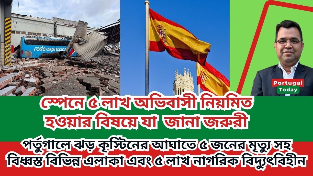  স্পেনে ৫ লাখ অভিবাসী নিয়মিত হওয়ার বিষয়ে যে সকল বিষয় জানা জরুরী | Portugal Today